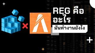 Reg หรือ Registry editor คืออะไร ?