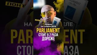 Почему сигареты Parliament стоят в два раза дороже? Здесь про бренды каждый день #пробренды