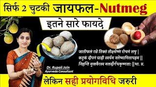 Amazing Health Benefits of जायफल (Nutmeg)|| सिर्फ़ 2 चुटकी Jaiphal खाने से मिलेंगे इतने सारे फायदे