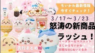 【ちいかわ最新情報】3/17～3/23怒涛の新商品ラッシュ！先行まとめ【イースターにまじかるちいかわ・妖精なBIGぬいぐるみ】