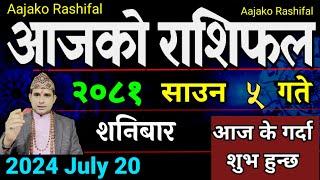 Aajako Rashifal Saun 5 | 20 July 2024| Today's Horoscope arise to pisces | Nepali Rashifal 2081