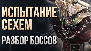 Испытание Сехем. Разбор боссов. Как убить Зарока | LootKeeper