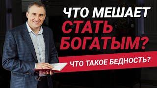 Что мешает стать богатым?