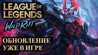 ОБНОВЛЕНИЕ УЖЕ В ИГРЕ, ИЗМЕНЕНИЕ БАЛАНСА | League of Legends Wild Rift #wildrift