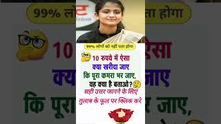 Ias interview questions and answer Gk study questions and answer||interesting questions and answer||