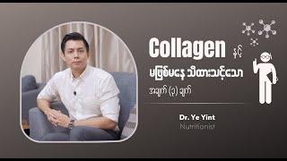 Collagen နှင့်မဖြစ်မနေသိထားသင့်သောအချက် (၃) ချက် | Dr. Ye Yint