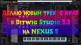 НОВОГОДНИЙ СТРИМ. Делаю новый трек  с нуля в Bitwig Studio 5.3 на NEXUS 5