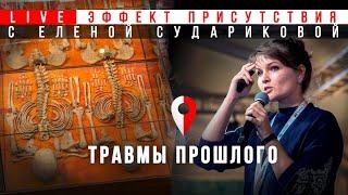 Травмы далекого прошлого. Елена Сударикова.  #Эффект_присутствия