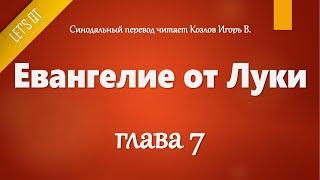 [Аудио Библия]0980. Евангелие от Луки, Глава 7 - LET'S QT