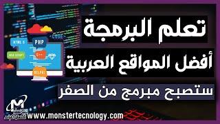 تعلم البرمجة - أفضل مواقع تعلم البرمجة بالعربية للمبتدئين  | كيف تصبح مبرمج من الصفر