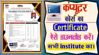 Computer Course Certificate Download Kaise Karen || Computer Ka Certificate Download Kaise karen