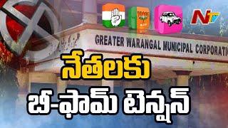 Greater Warangal Municipal Corporation Elections: B Form Tension In Political Leaders | NTV