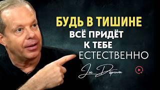 СИЛА ТИШИНЫ: Пусть Всё Придёт к Вам Естественным Образом -  Мотивация доктора Джо Диспенза