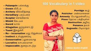  100 Vocabulary 1 வீடியோவில் | மண்வாசனை, கஷாயம், அந்திப் பொழுது | Kakkan Spoken English
