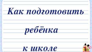 Как подготовить ребенка к школе