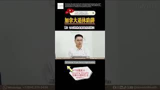 【驚！ OAS退休金被政府討回】加拿大退休陷阱：揭露老年金OAS Clawback真相 6個應對策略避免老年金大損失!