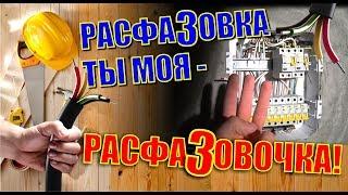 3 ФАЗЫ НА ПУТИ К УСПЕХУ 380В. КАК СОБРАТЬ ПРАВИЛЬНЫЙ ЭТАЖНЫЙ РАСПРЕДЕЛИТЕЛЬНЫЙ ЩИТ НА СВОИМИ РУКАМИ