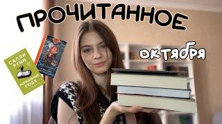 ПРОЧИТАННОЕ октября  | 7 книг | осеннее фэнтези, рассказы Стивена Кинга и др.