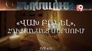 «ՎԱԽ ԲՌՆԵԼ», հղի կանանց մերսում․ «Անոմալուս +» Կարեն Եմենջյանի հետ