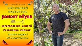 Ремонт обуви. изготовление ключей. установка кнопок. ремонт обуви своими руками.