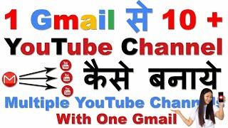 1 Gmail Id Se Kitne YouTube Channel Bana Sakte Hain | ek gmail se 2 channel kaise banaye | in mobile