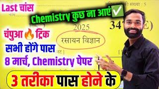 Chemistry पेपर को पास करने की trick ,how to pass Chemistry board paper 2025 || how to pass Chemistry