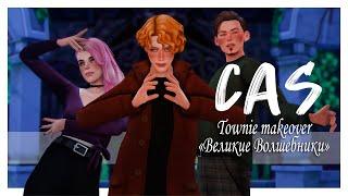 Великие Волшебники | The Sims 4 CAS | ► Townie makeover