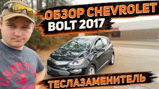 Обзор Chevrolet Bolt LT 2017 в Америке ! Маленький Теслазаменитель ! Заказ Авто из США