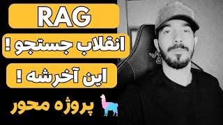 یه سیستم مثل ChatGPT بساز! (خیلی راحت!) آموزش RAG پیشرفته با llama_index