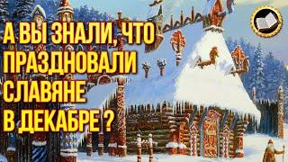 Славянские праздники декабря. Что праздновали славяне в декабре?