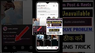 ️Instagram Post Audio Unavailable Problem | Instagram Post Song Nahi Chal Raha#instagram #shorts