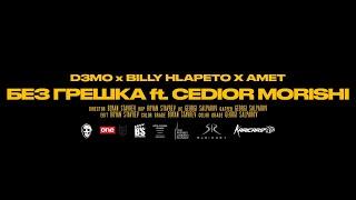 D3MO x BILLY HLAPETO x AMET -  БЕЗ ГРЕШКА ft. CEDIOR MORISHI (OFFICIAL VIDEO)
