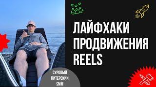 Ключ к успеху в REELS. Лайфхаки и методы продвижения.