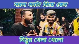 সরল মনটা নিয়ে কেন নিঠুর খেলা খেলো Sorol monta niye kno nithur khela khelo New song 2024