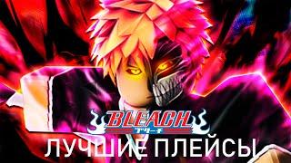 [BLEACH] Я ПОЙГРАЛ ВО ВСЕ ПЛЕЙСЫ ПО БЛИЧУ В РОБЛОКСЕ