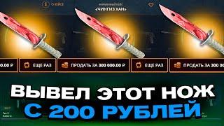 ВЫВЕЛ ЭТОТ НОЖ С 200 РУБЛЕЙ НА CASEBATTLE?! ЭТО САМЫЙ ЛУЧШИЙ КЕЙС?!