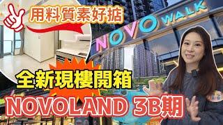 NOVOLAND 3B期全新現樓開箱｜新鴻基用料質素好掂470萬起買兩房 #東涌sicily #東涌物業