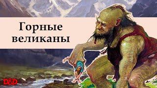 Кто такие горные великаны? | D&D Lore