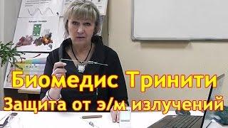 Прибор Биомедис ТРИНИТИ. Татьяна Сердюк о защите от электромагнитного излучения. Приборы Biomedis