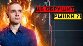 ЦБ ОБРУШИТ РЫНКИ? Прогноз по ММВБ, доллар/рубль, нефть, золото, акции