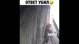 Ответ убил   