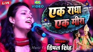 एक राधा एक मीरा - डिंपल भूमि के भजन, Dimple Bhumi ghazal / bhajan, ak radha ne ek meera, stage show