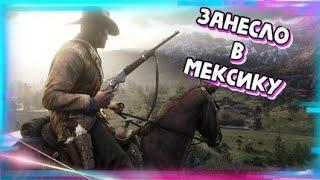 КАК ПОПАСТЬ В МЕКСИКУ|RED DEAD ONLINE