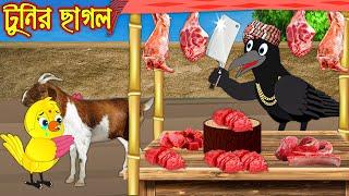 টুনির ছাগল | Tunir Chago | Buddhimoti Tuni | Bangla Cartoon | Thakurmar Jhuli | Pakhir Golpo