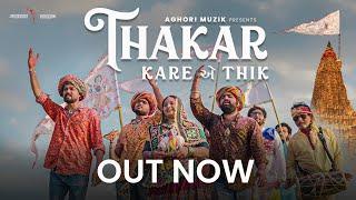 Thakar Kare Ae Thik | Aghori Muzik | New Krishna song 2024 | Janmashtami Songs 2024