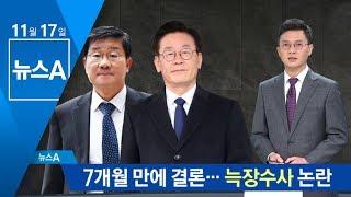 ‘혜경궁 김씨’ 수사 7개월 만에 결론…늑장수사 논란 | 뉴스A