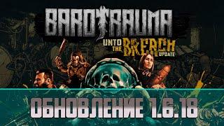 Обновление Barotrauma V 1.6.18 | Изменения талантов, генов, новые хаски!