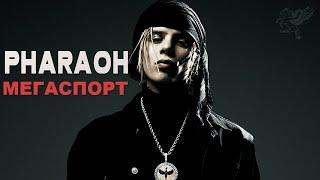 Большой концерт PHARAOH'a | МОСКВА | МЕГАСПОРТ | 08.04.23
