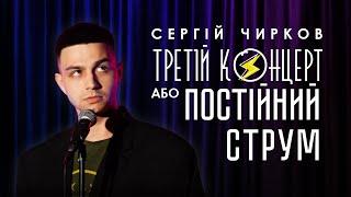 Сергій Чирков – "Третій концерт" | Сольний StandUp 2021 | Підпільний Стендап