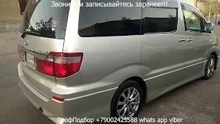 Авто из Армении Toyota Alphard Авторынок Ереван 2019 Свежие цены Армения, Обзор цен Ереван 2019